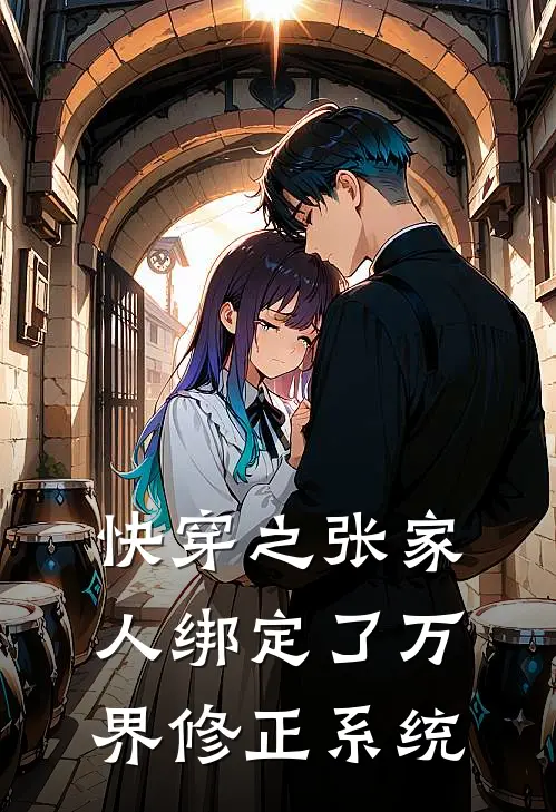 快穿之张家人绑定了万界修正系统