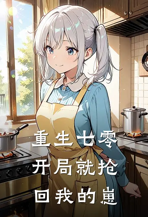 重生七零，开局就抢回我的崽