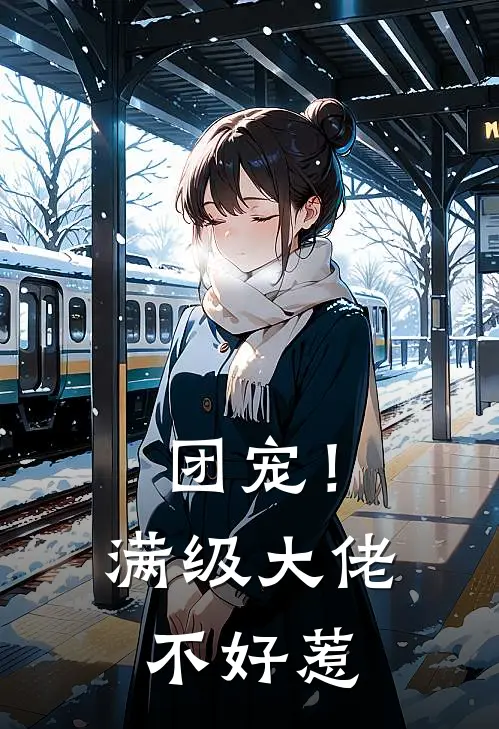 团宠！满级大佬不好惹