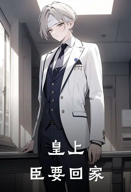皇上，臣要回家