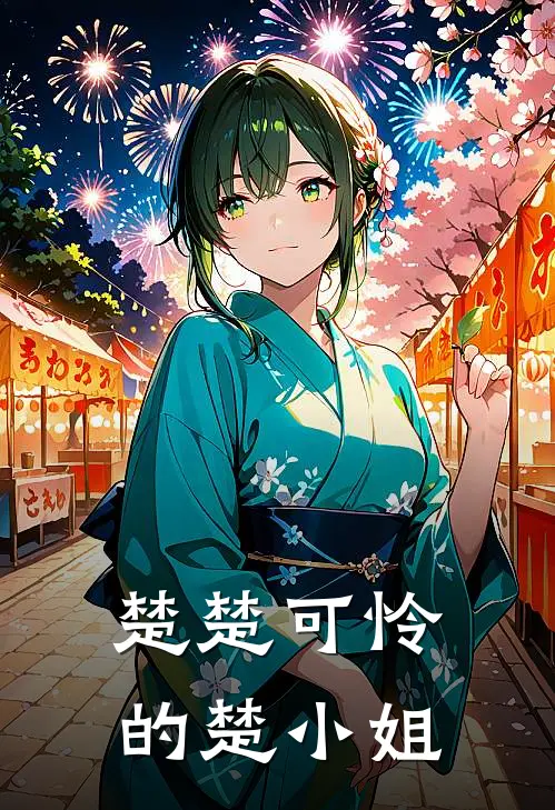 楚楚可怜的楚小姐