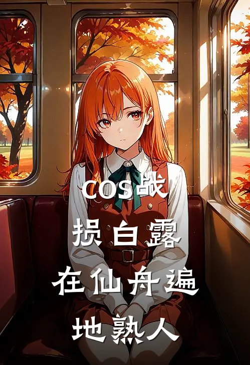 cos战损白露，在仙舟遍地熟人