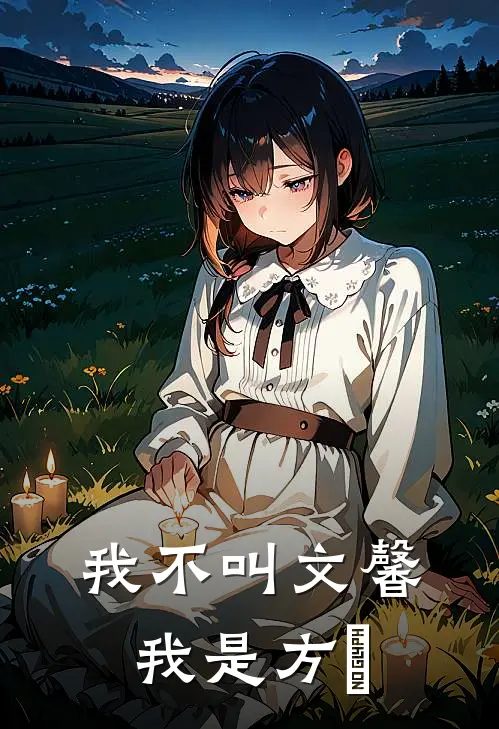 我不叫文馨，我是方晞