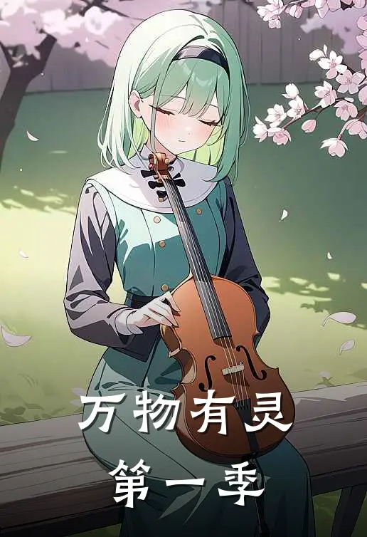 万物有灵：第一季