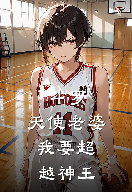 斗罗：天使老婆，我要超越神王