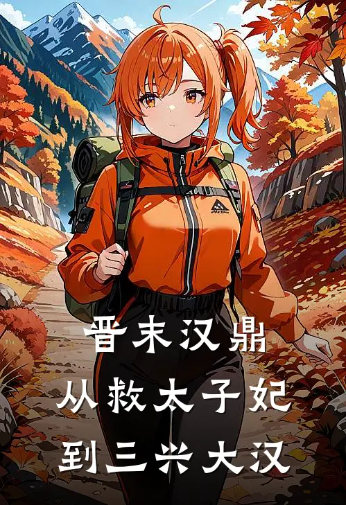 晋末汉鼎：从救太子妃到三兴大汉