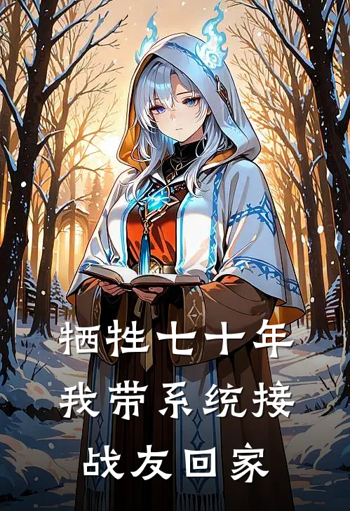 牺牲七十年，我带系统接战友回家