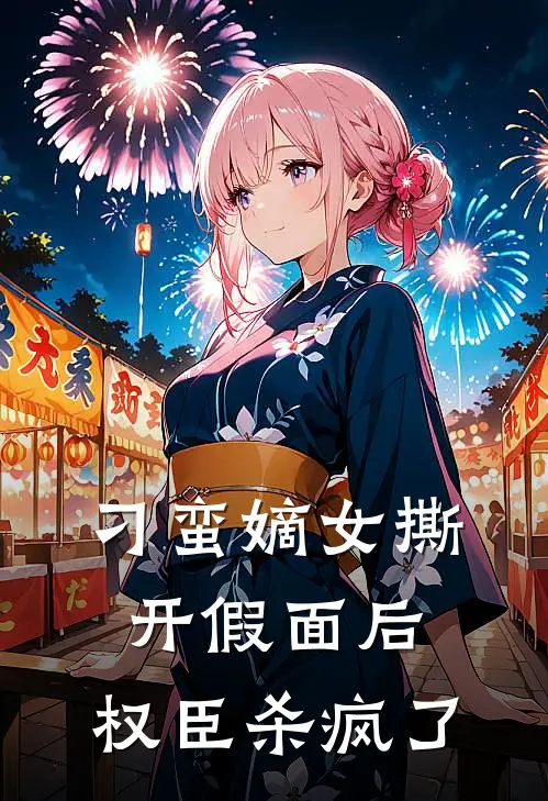 刁蛮嫡女撕开假面后，权臣杀疯了