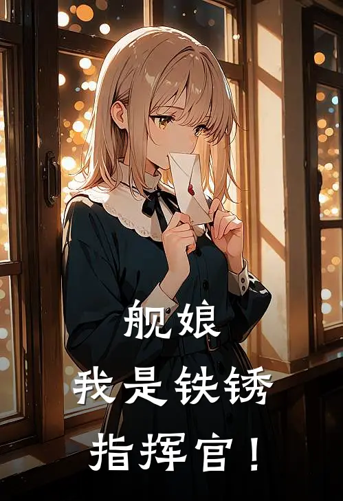 舰娘：我是铁锈指挥官！