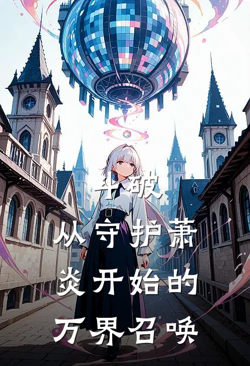 斗破：从守护萧炎开始的万界召唤