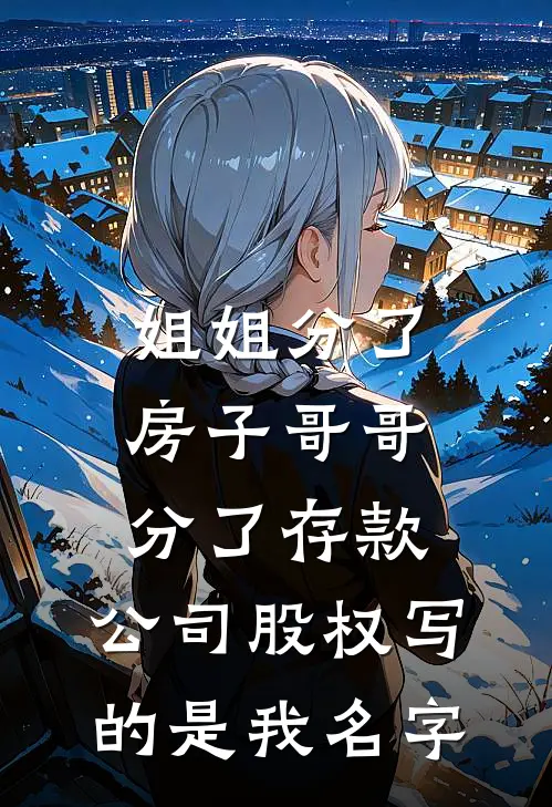 姐姐分了房子哥哥分了存款，公司股权写的是我名字