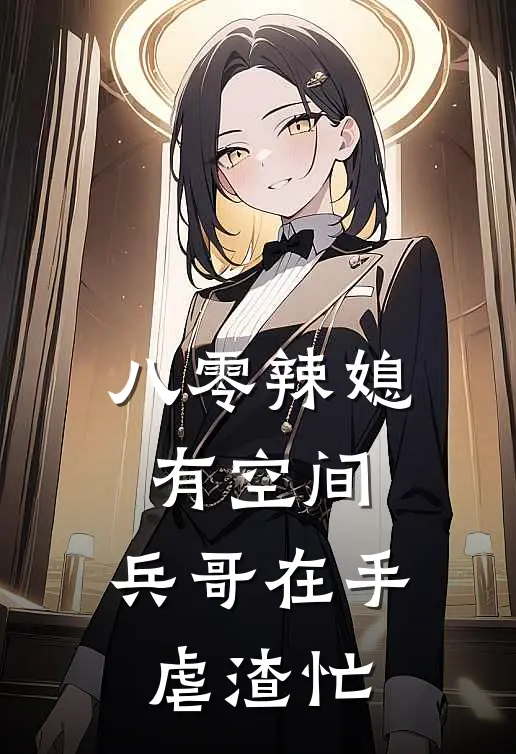 八零辣媳有空间，兵哥在手虐渣忙