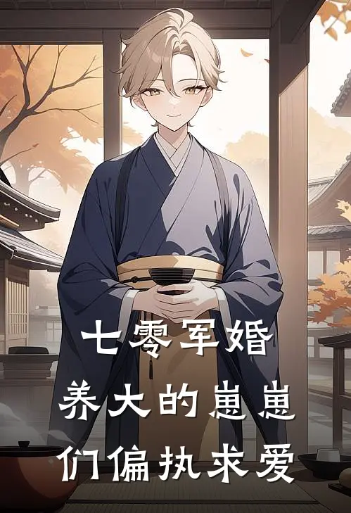 七零军婚：养大的崽崽们偏执求爱