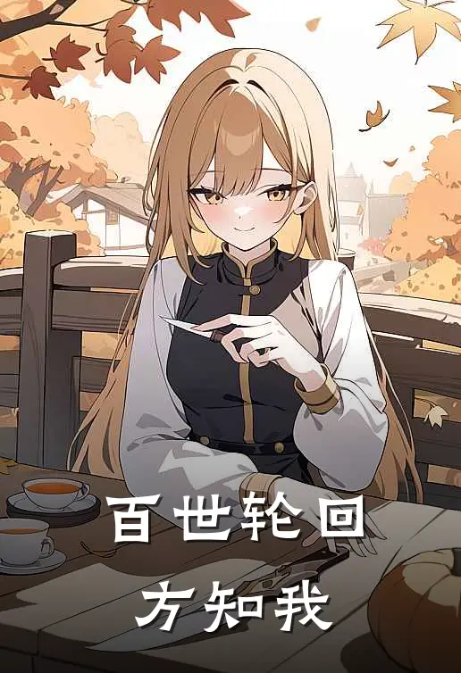 百世轮回方知我李默宋晚晚完本热门小说_完本小说免费百世轮回方知我(李默宋晚晚)