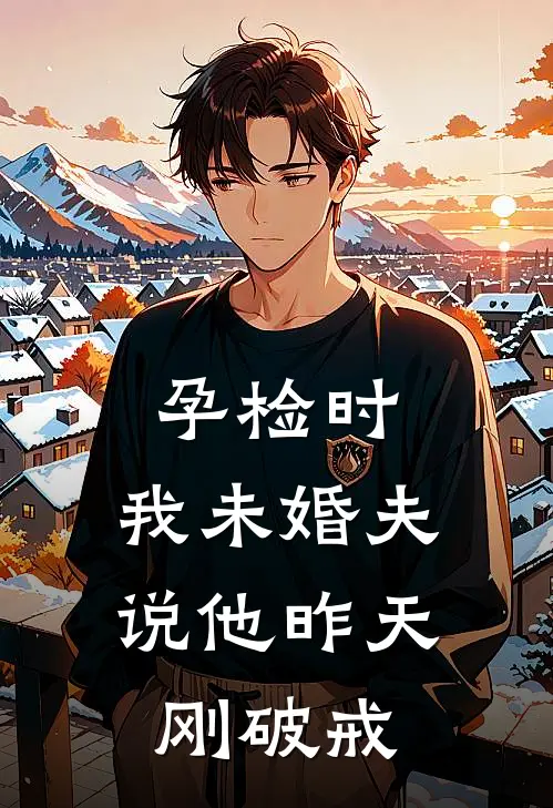 孕检时，我未婚夫说他昨天刚破戒