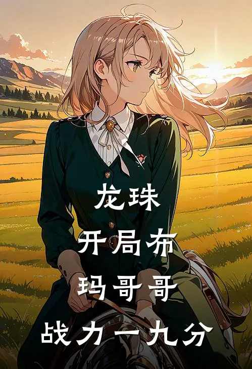 龙珠：开局布玛哥哥，战力一九分