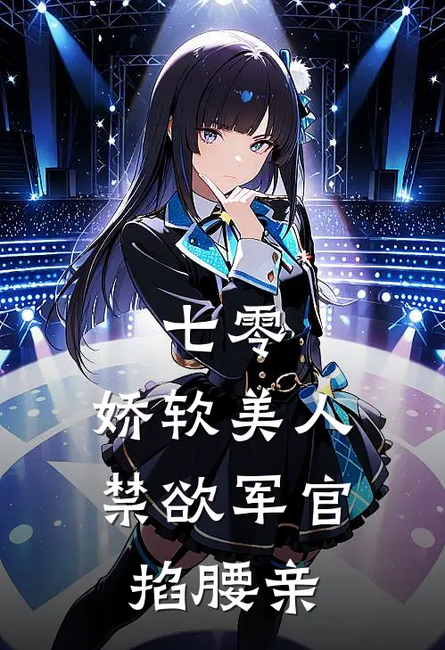 七零：娇软美人，禁欲军官掐腰亲
