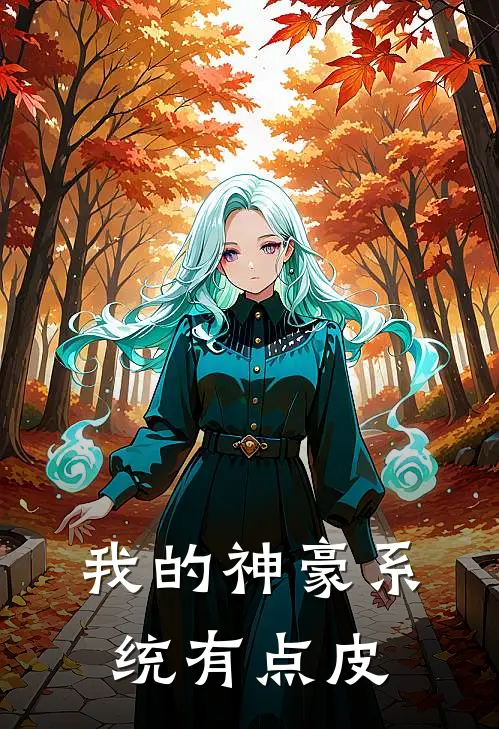 我的神豪系统有点皮