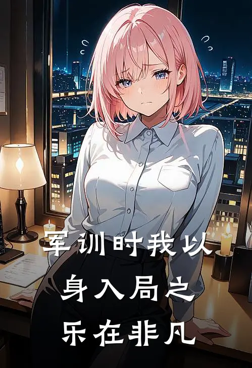 军训时我以身入局之乐在非凡