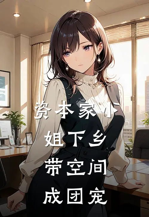 资本家小姐下乡，带空间成团宠