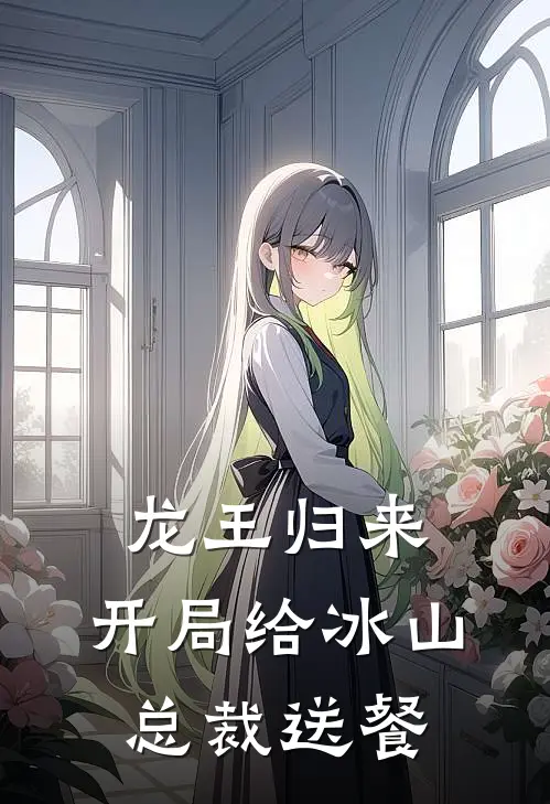 龙王归来，开局给冰山总裁送餐