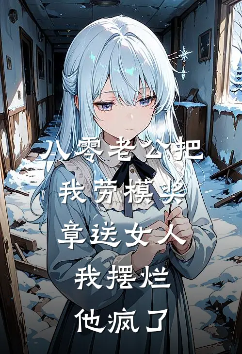 八零老公把我劳模奖章送女人，我摆烂他疯了