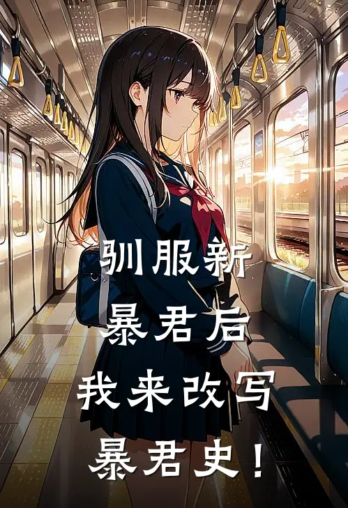 驯服新暴君后，我来改写暴君史！