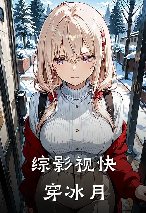 综影视快穿冰月