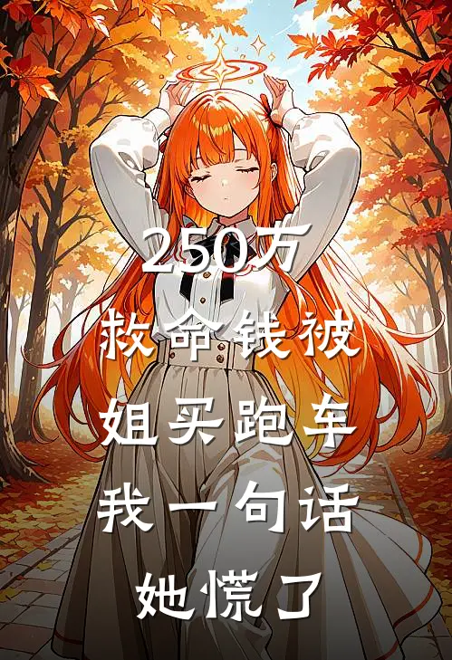 250万救命钱被姐买跑车，我一句话，她慌了