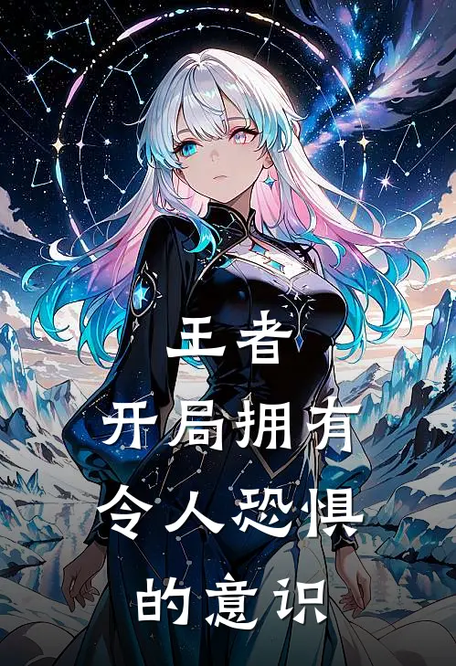 王者：开局拥有令人恐惧的意识