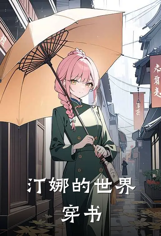 汀娜的世界，穿书