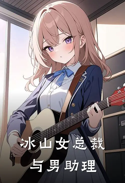 冰山女总裁与男助理