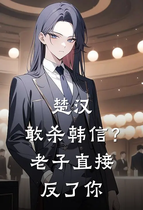 楚汉：敢杀韩信？老子直接反了你