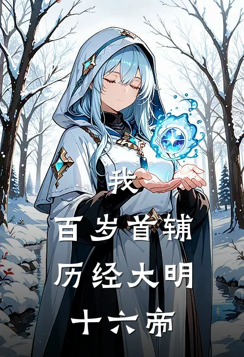 我，百岁首辅，历经大明十六帝