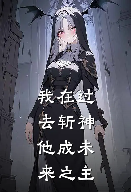 我在过去斩神，他成未来之主