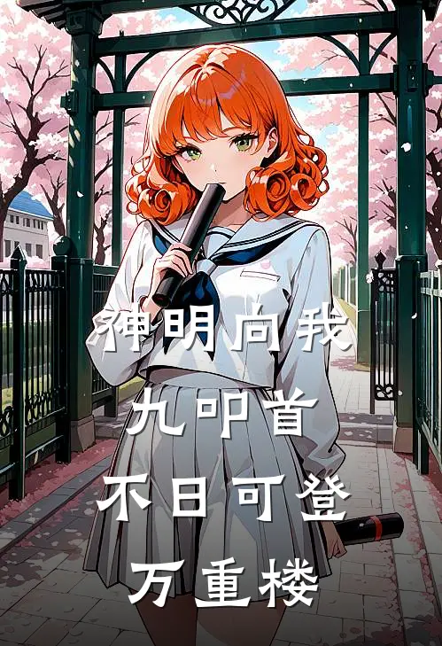 神明向我九叩首，不日可登万重楼