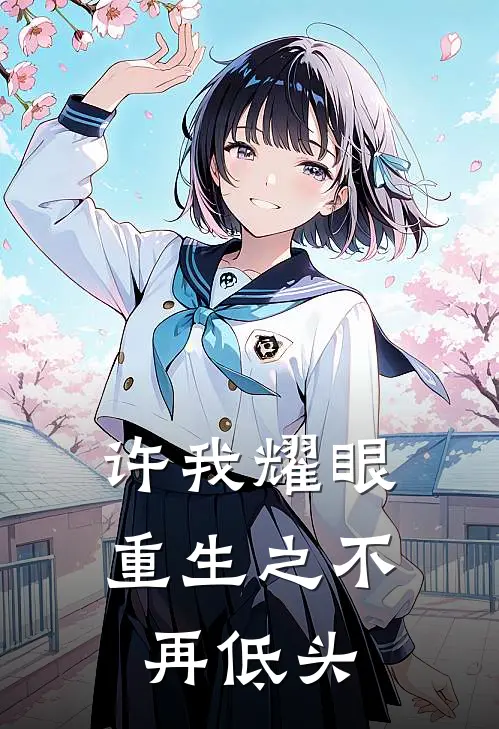 许我耀眼：重生之不再低头