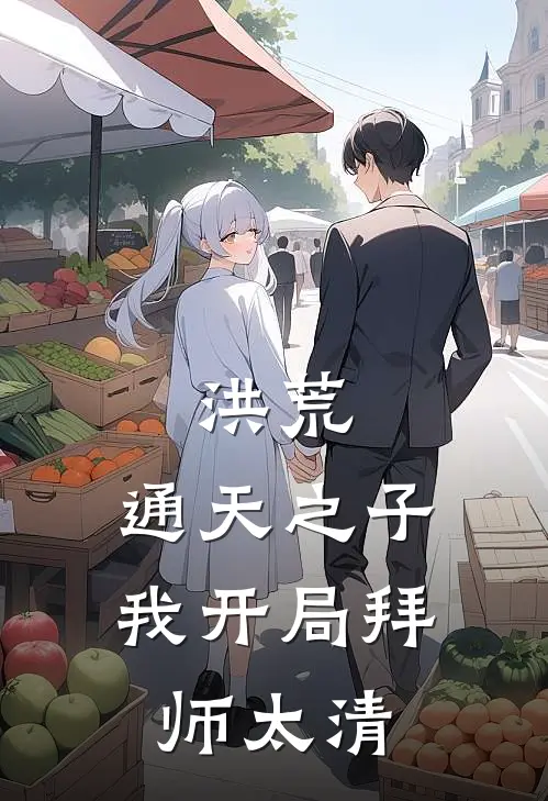 洪荒：通天之子，我开局拜师太清