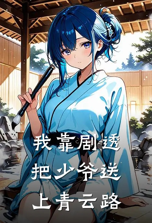 我靠剧透把少爷送上青云路