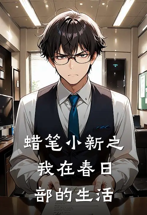 蜡笔小新之我在春日部的生活