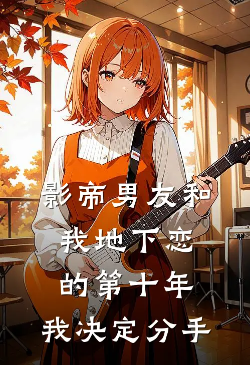 影帝男友和我地下恋的第十年，我决定分手
