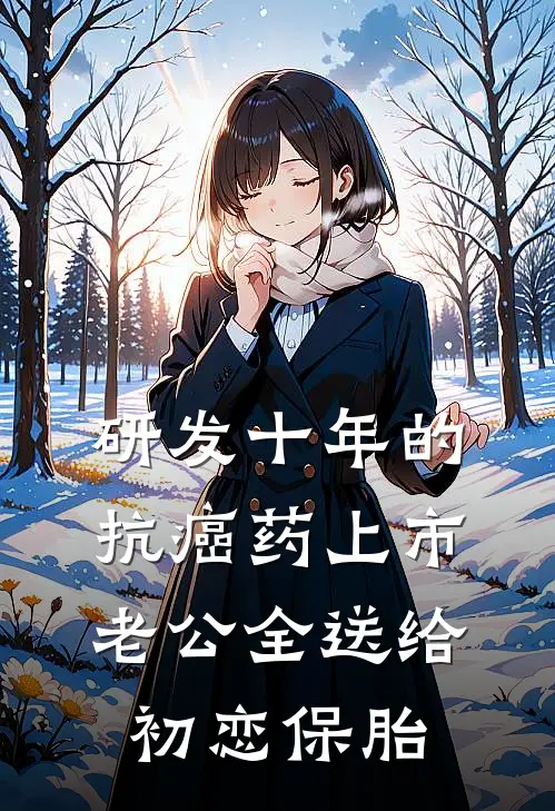 研发十年的抗癌药上市，老公全送给初恋保胎