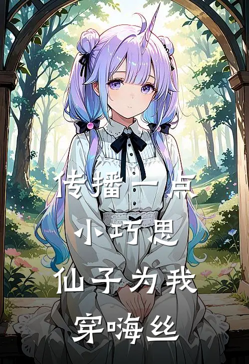 传播一点小巧思，仙子为我穿嗨丝