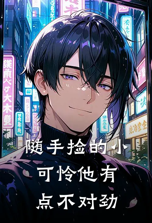 随手捡的小可怜他有点不对劲