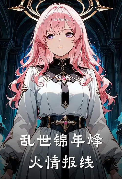 乱世锦年烽火情报线