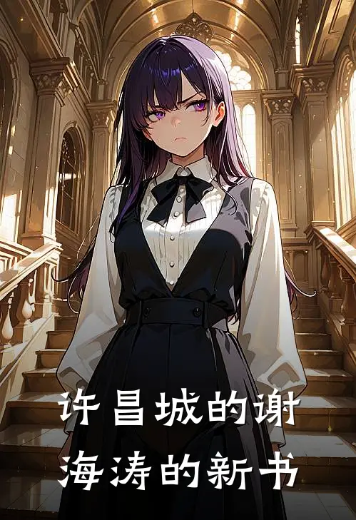 许昌城的谢海涛的新书