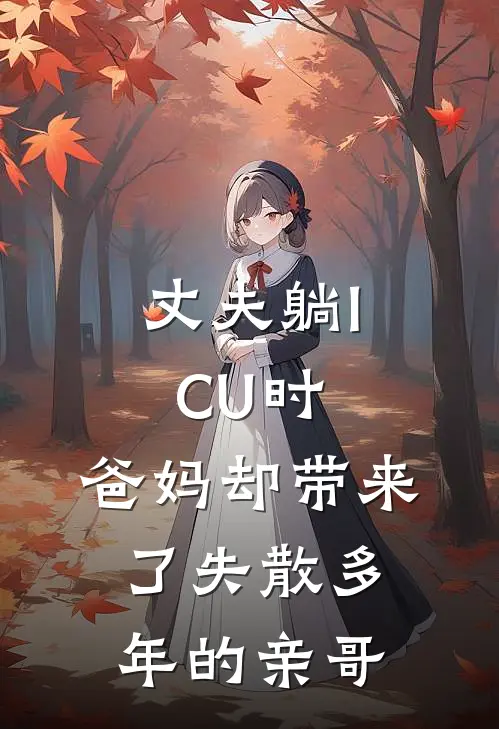 丈夫躺ICU时，爸妈却带来了失散多年的亲哥