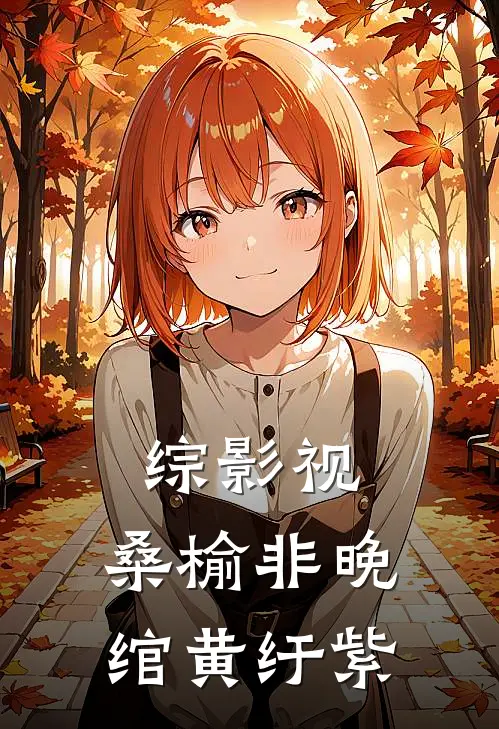 综影视：桑榆非晚，绾黄纡紫