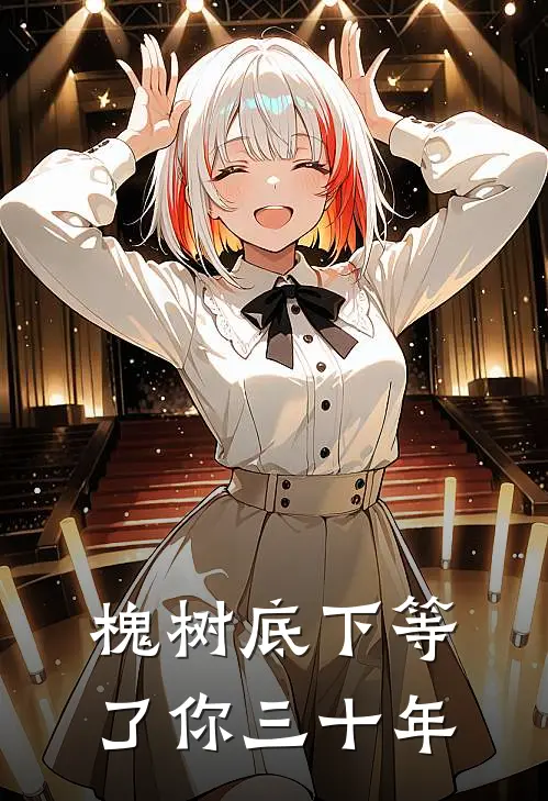 槐树底下等了你三十年