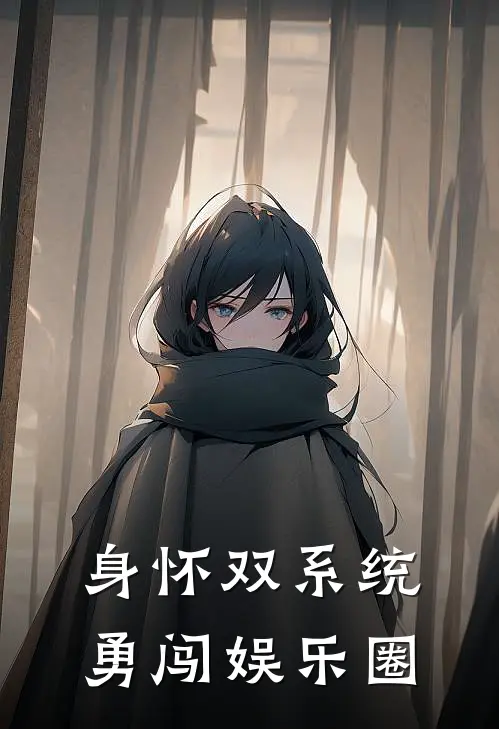 身怀双系统勇闯娱乐圈